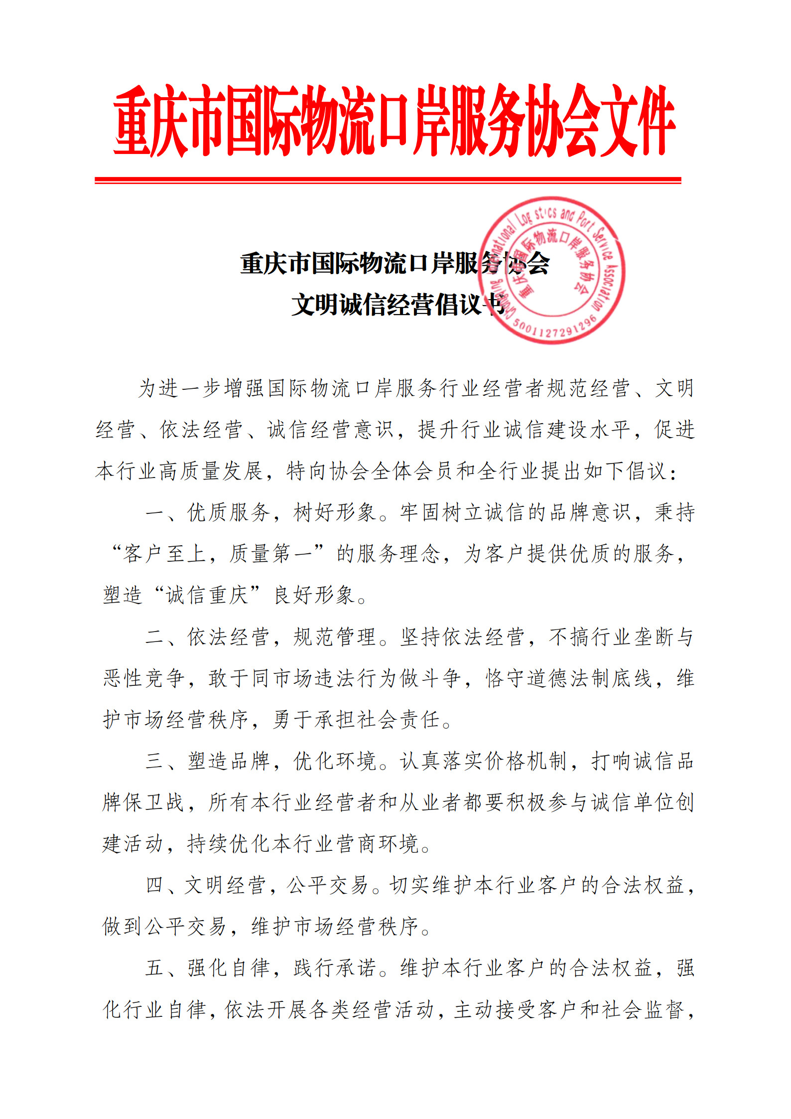 协会文明诚信经营倡议书_1.jpg
