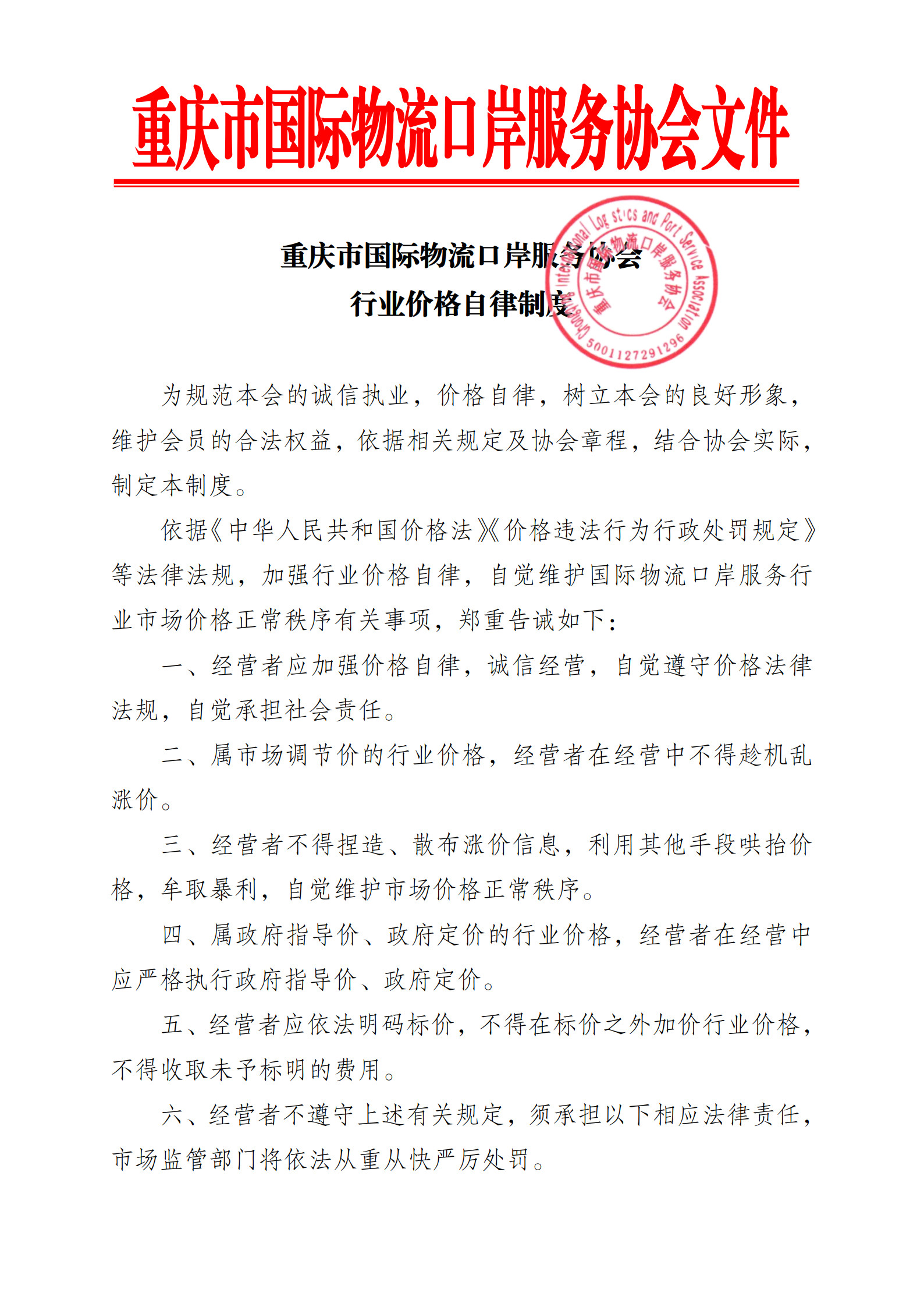 协会行业价格自律制度_1.jpg