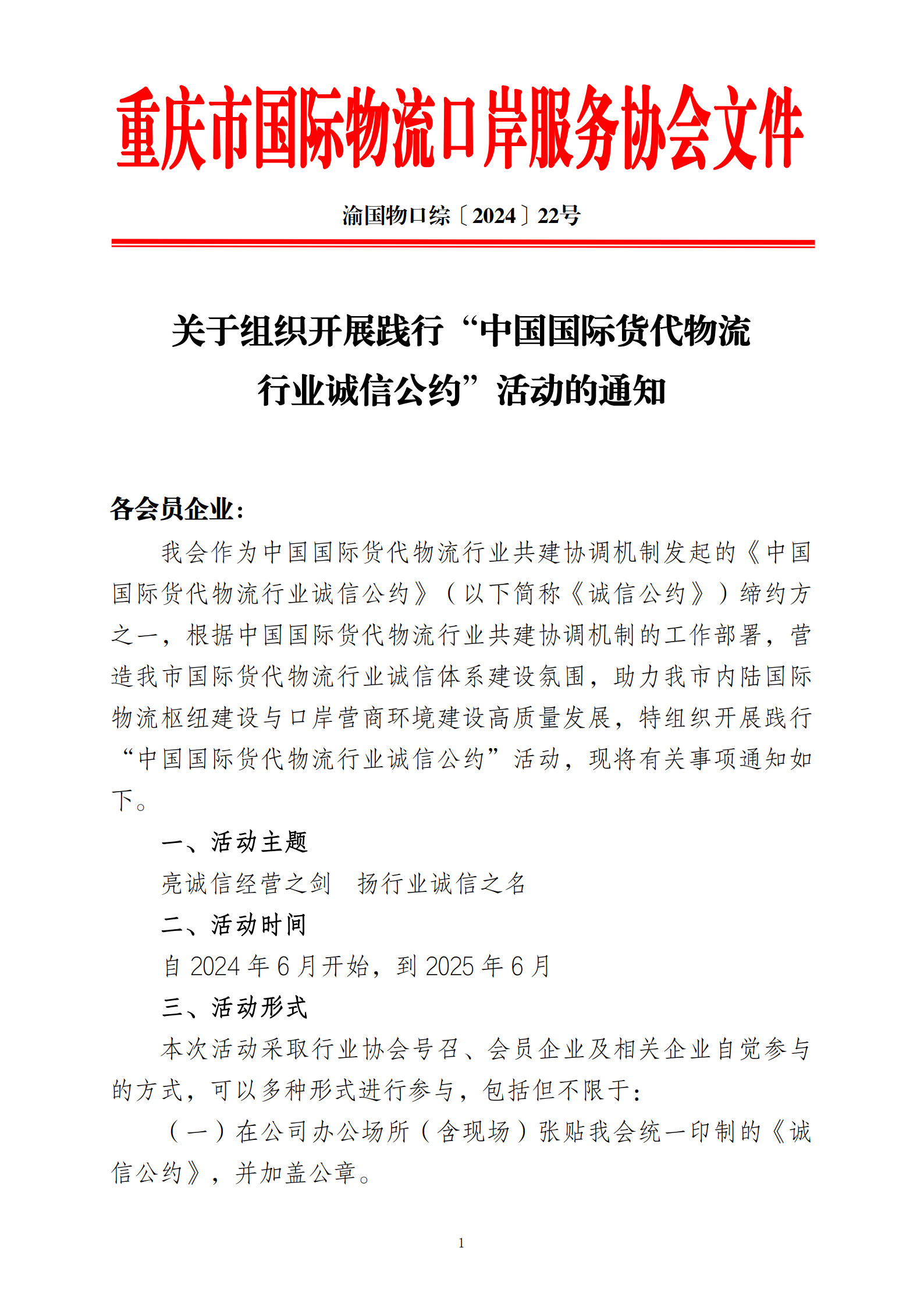 中国国际货运代理行业诚信公约_1.jpg