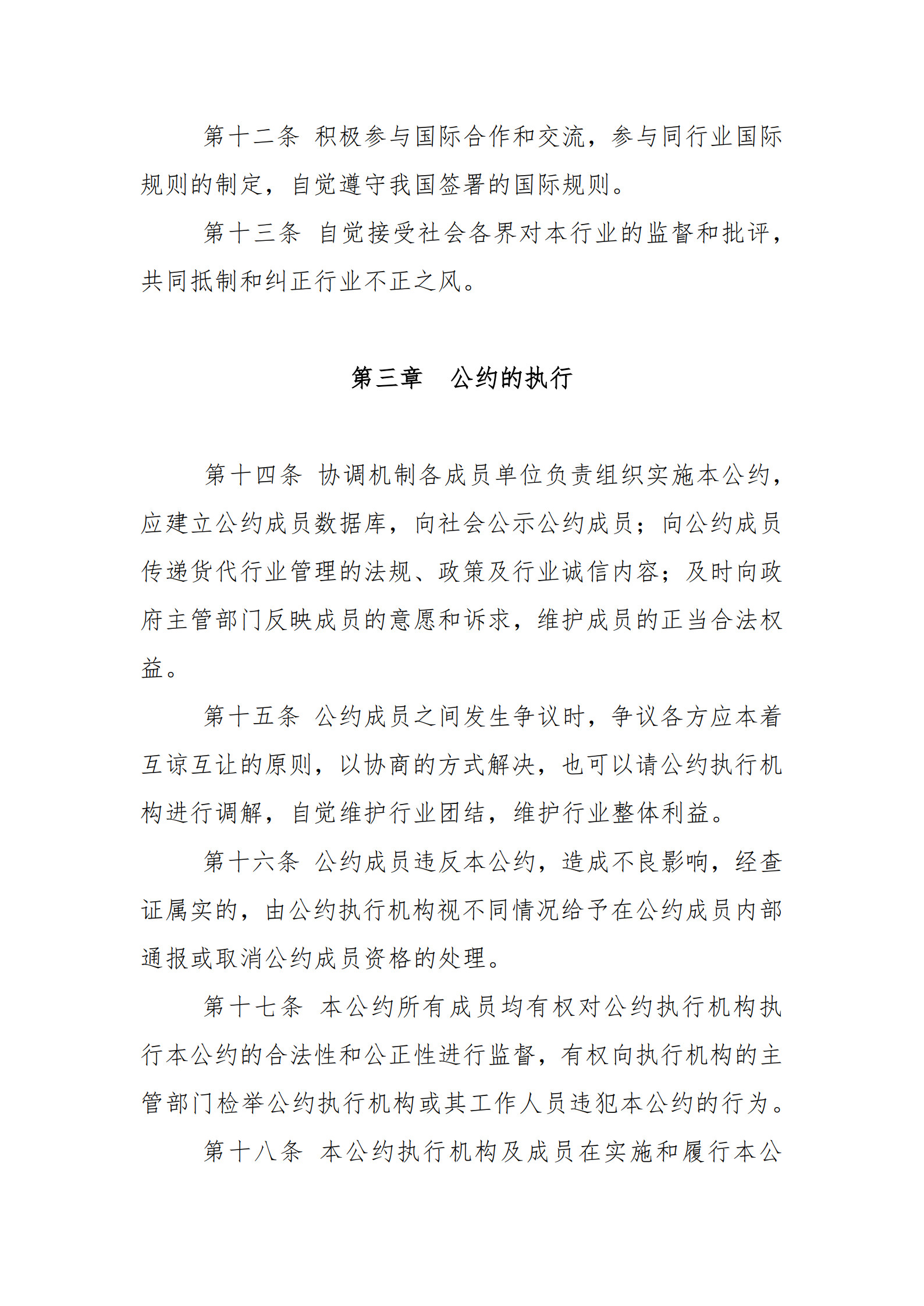 中国国际货运代理行业诚信公约_5.jpg