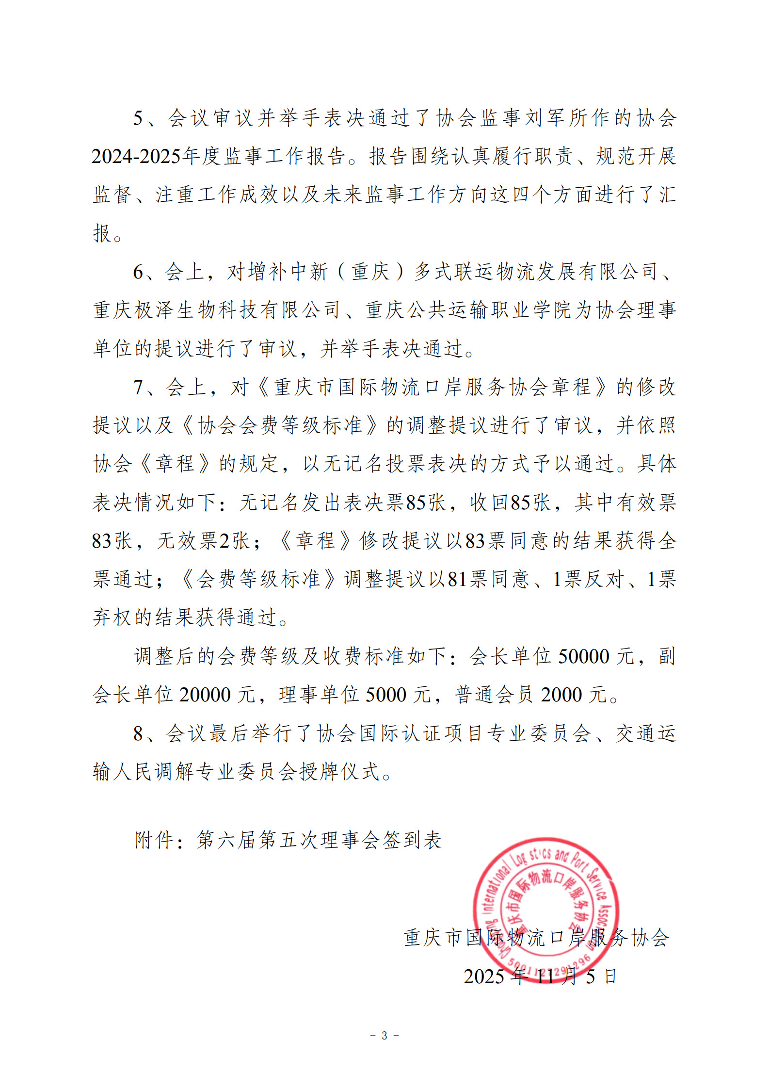 协会第六届六次理事会暨第三次会员大会纪要（20251105）_3.jpg